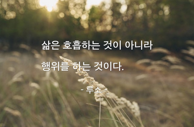 삶, 인생, 행동 – 루소