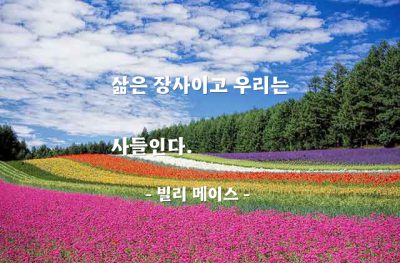 삶, 장사, 소비 – 빌리 메이스