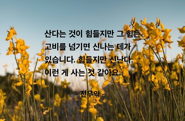 삶 – 전우익