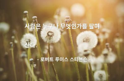 삶, 판매 – 로버트 루이스 스티븐슨