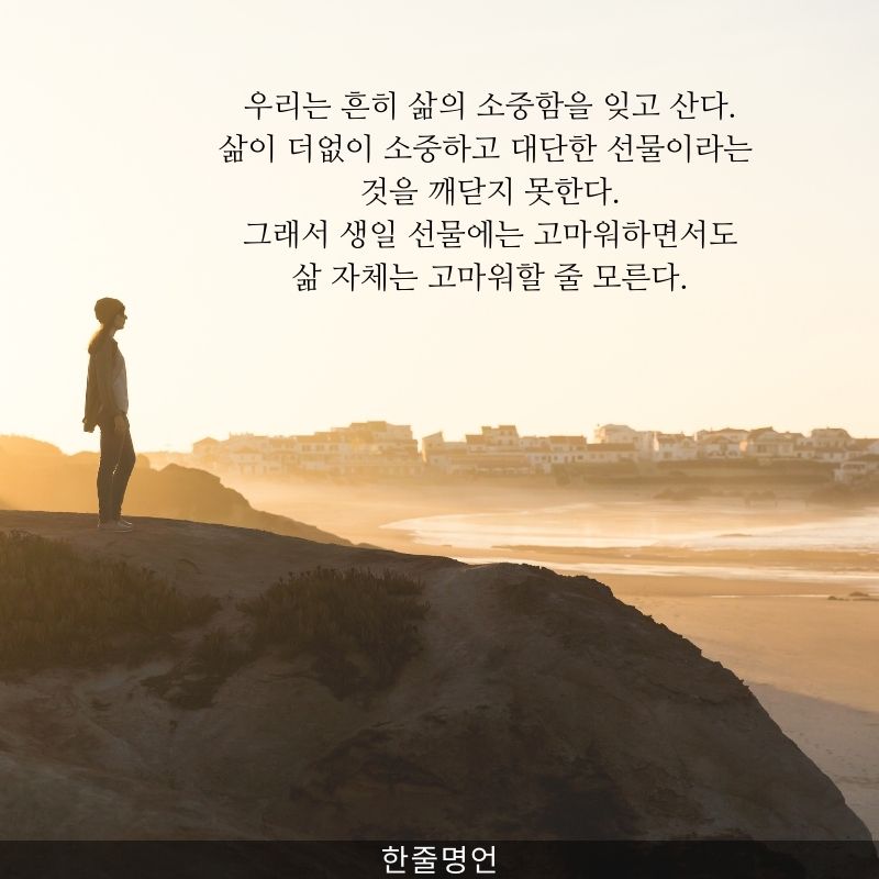 삶은 소중한 선물이다.