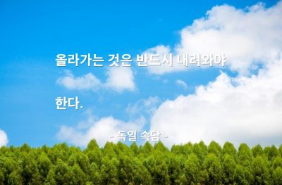 상승, 하강, 지위, 인생살이 – 독일 속담