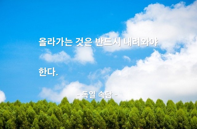 상승, 하강, 지위, 인생살이 – 독일 속담