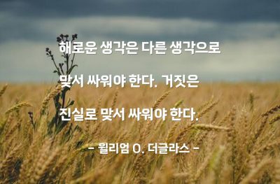 생각, 거짓, 진실 – 윌리엄 O. 더글라스