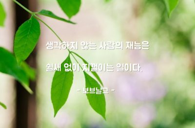 생각, 말(words), 수다 – 보브날그