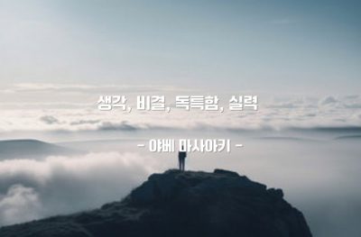 생각, 비결, 독특함, 실력 – 야베 마사아키