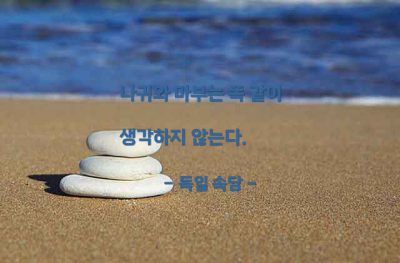 생각, 입장차이, 상하관계 – 독일 속담