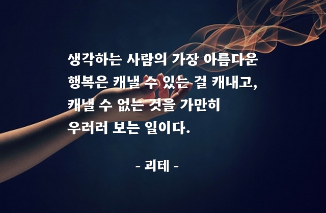 생각, 행복 – 괴테