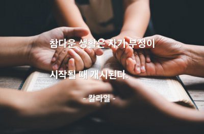 생활, 자기자신 – 칼라일