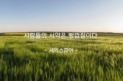 서약, 약속 – 셰익스피어