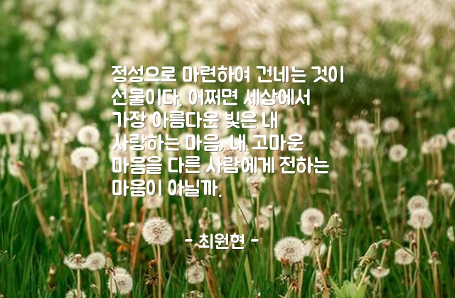 선물, 마음 – 최원현