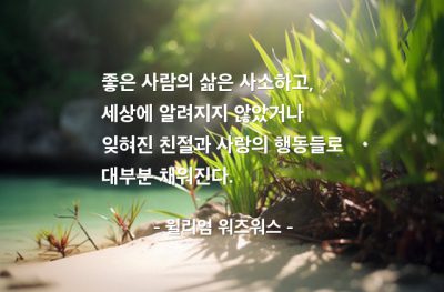 선인, 삶, 친절 – 윌리엄 워즈워스