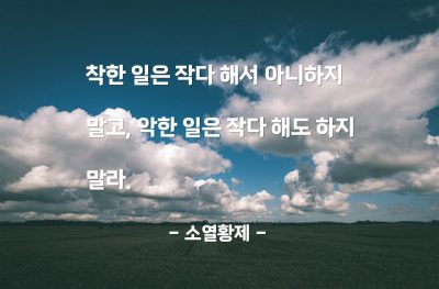 선행, 악행 – 소열황제