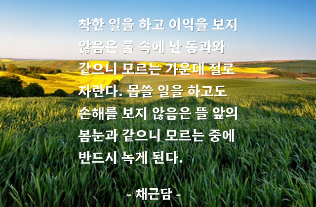 선행, 악행 – 채근담