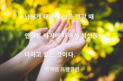 선행, 자기자신 – 벤저민 프랭클린