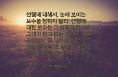 선행 – 작자미상