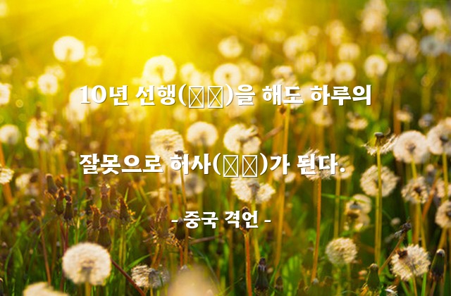 선행, 잘못 – 중국 격언