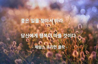 선행, 행복 – 제임스 프리먼 클락