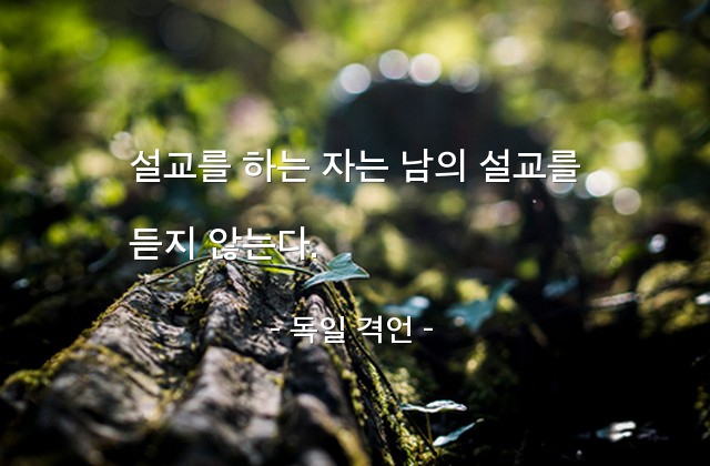 설교 – 독일 격언