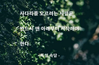 성공, 노력 – 독일 속담