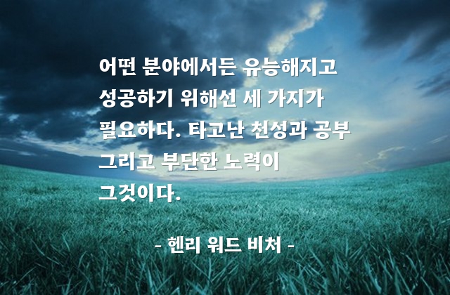 성공, 노력 – 헨리 워드 비처