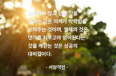 성공 – 서양격언