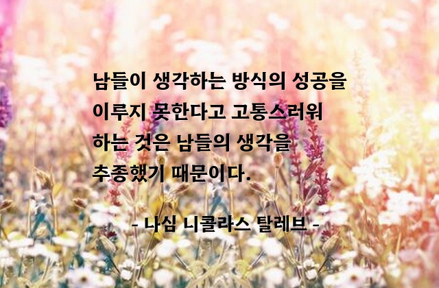 성공, 실패, 고통 – 나심 니콜라스 탈레브