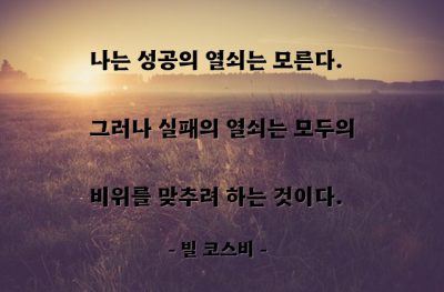 성공, 실패, 인간관계 – 빌 코스비