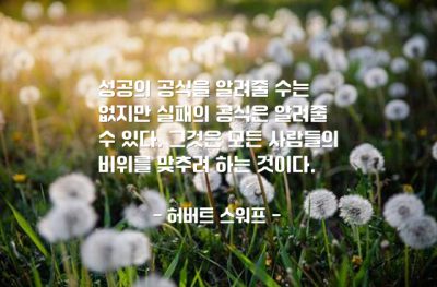 성공, 실패, 인간관계 – 허버트 스워프