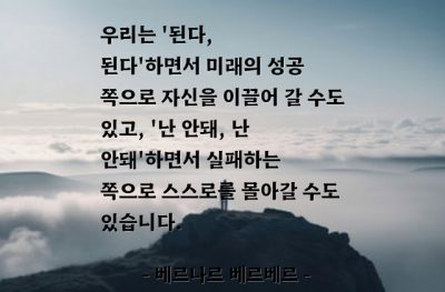 성공, 실패, 자기자신, 자기암시 – 베르나르 베르베르