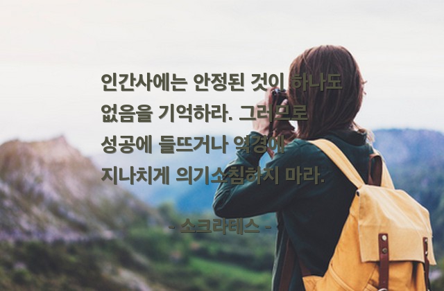 성공, 역경, 인생살이, 인간사 – 소크라테스