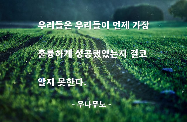 성공 – 우나무노