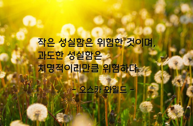 성실 – 오스카 와일드