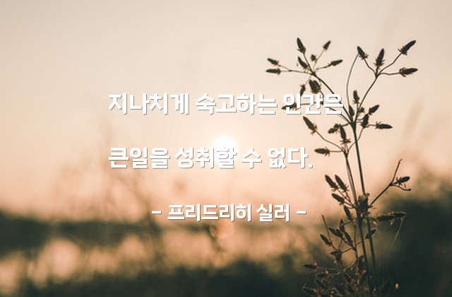 성취, 숙고, 생각 – 프리드리히 실러