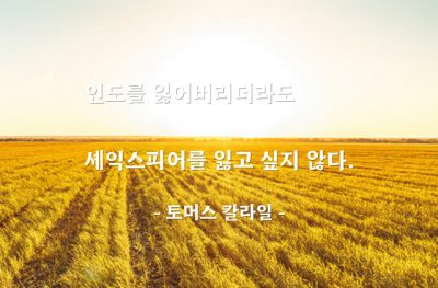 셰익스피어, 인도 – 토머스 칼라일