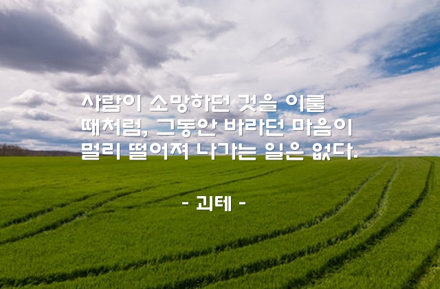 소망, 성취 – 괴테