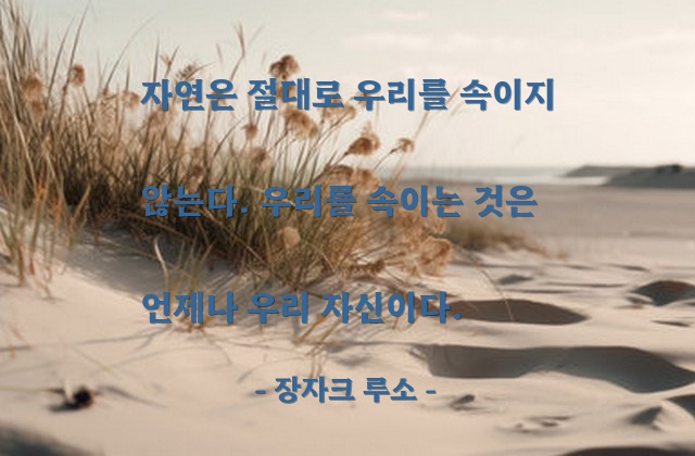 속임, 자연, 자기자신 – 장자크 루소