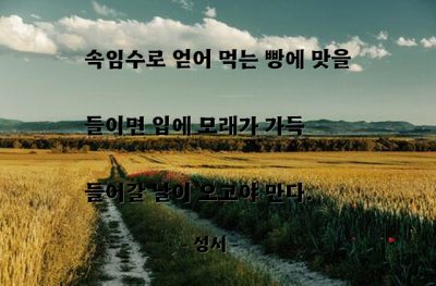 속임수, 빵 – 성서