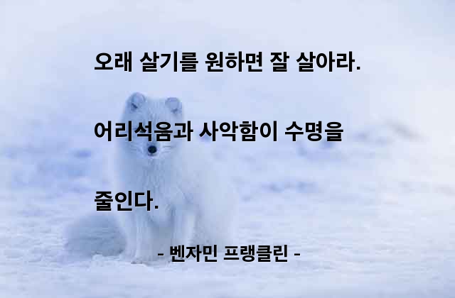 수명, 장수, 인생살이 – 벤자민 프랭클린