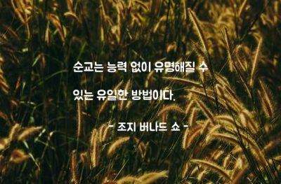 순교 – 조지 버나드 쇼