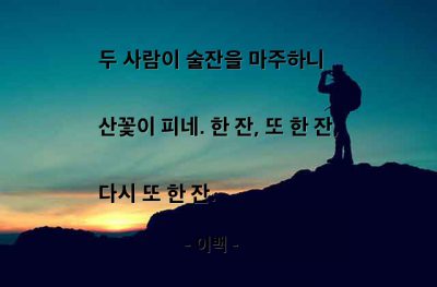 술(alcohol), 음주, 사람 – 이백