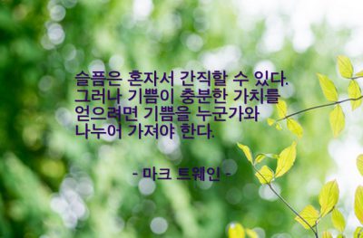 슬픔, 기쁨 – 마크 트웨인