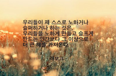 슬픔, 노여움, 자기자신 – 레보크