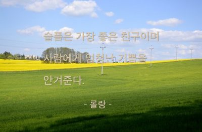 슬픔 – 롤랑