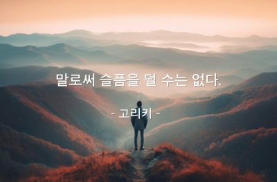 슬픔, 말(words) – 고리키