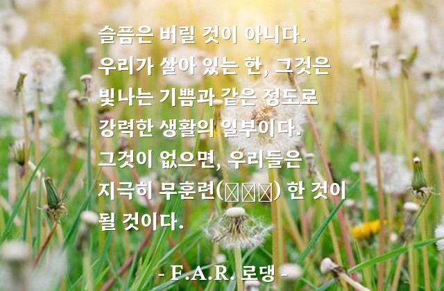 슬픔, 삶 – F.A.R. 로댕