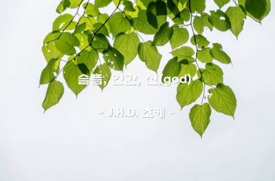 슬픔, 인간, 신(god) – J.H.D. 초케