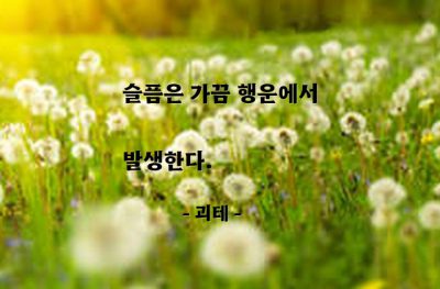 슬픔, 행운 – 괴테