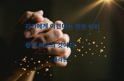 승리, 자기자신, 자기극복 – 플라톤