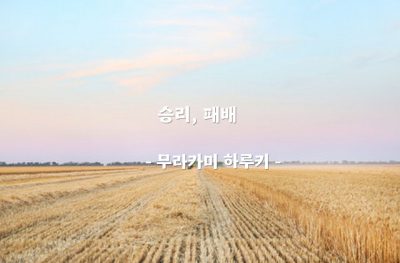 승리, 패배 – 무라카미 하루키